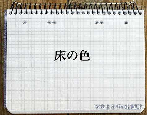 床の色 風水|「床の色」の風水での解釈 